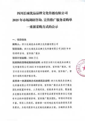 四川长城优品品牌文化传播2025年市场调研咨询与宣传推广服务采购单一来源采购方式的公示 另辟蹊径的市场洞察之法
